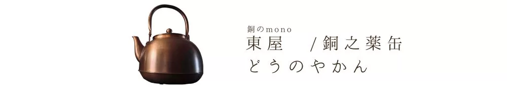 銅の薬缶のサムネ