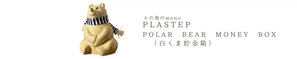 サムネ　ポーラーベア