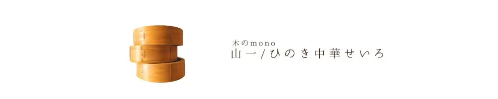山一中華せいろのサムネ