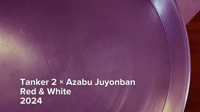 タンカー2のお盆