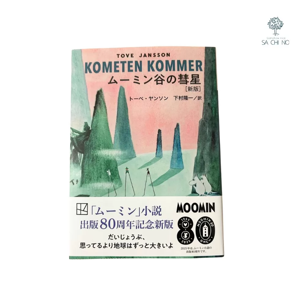 ムーミン小説　１話の画像